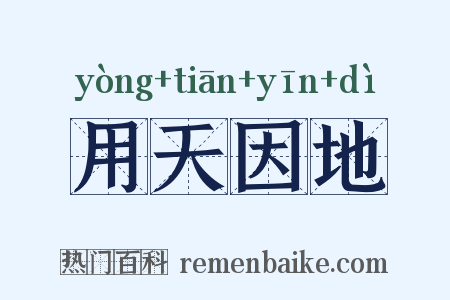 用天因地是什么意思的图片